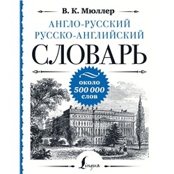 Англо-русский русско-английский словарь: около 500 000 слов