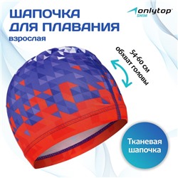 Шапочка для плавания взрослая ONLYTOP Swim, тканевая, обхват 54-60 см