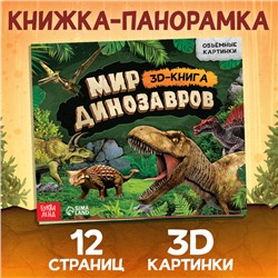 Книжка-панорамка 3D «Динозавры», 12 стр.