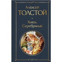 Князь Серебряный. Толстой А.К.