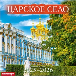 Календарь 2025год 285х285 скрепка_СПб_ЦАРСКОЕ СЕЛО 0700058