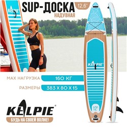 SUP доска надувная TOURING KELPIE 12.6", 383х80х15 см