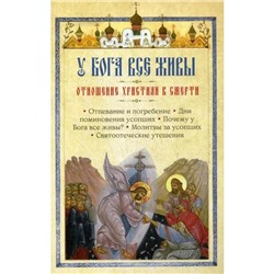 У Бога все живы. Отношение христиан к смерти. Сост. Милов С.