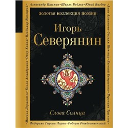 Слова Солнца. Северянин И.В.