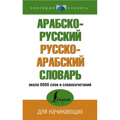 Арабско-русский русско-арабский словарь