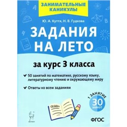 Задания на лето. За курс 3 класса. 50 занятий по математике, русскому языку и литературному чтению и окружающему миру. Ответы ко всем заданиям. Новое. Куття Ю.А.