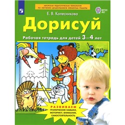 Дорисуй. Рабочая тетрадь для детей 3-4 лет. 4-е издание, стереотипное. Колесникова Е.В.