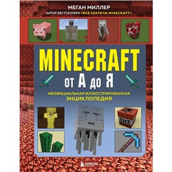 Minecraft от А до Я. Неофициальная иллюстрированная энциклопедия. Миллер М.