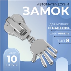 Замок автоматический для молнии «Трактор», №8, декоративный «Ладонь», 10 шт, цвет никель