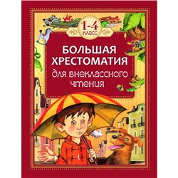 Большая хрестоматия для внеклассного чтения, 1-4 класс