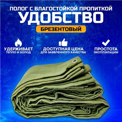 Брезент, 4,5 × 4,5 м, с влагостойкой пропиткой, плотность 400 г/м², люверсы шаг 0,5 м