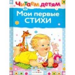 Мои первые стихи