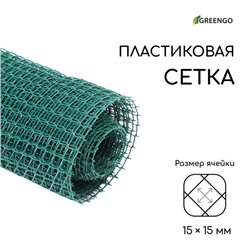 Сетка садовая, 1 × 10 м, ячейка ромб 15 × 15 мм, пластиковая, зелёная, Greengo