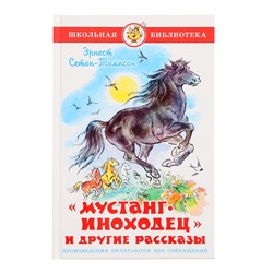 «Мустанг-иноходец и другие рассказы», Сетон-Томпсон Э.