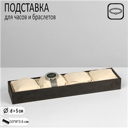 Подставка для часов, браслетов, флок, 4 места, 33x8x3,5 см, цвет серо-бежевый