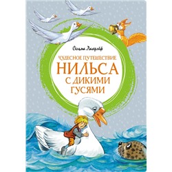 Чудесное путешествие Нильса с дикими гусями