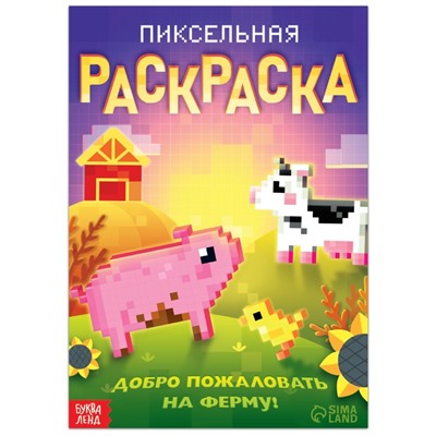 Раскраска «Пиксельная раскраска. Добро пожаловать на ферму!», 16 стр.