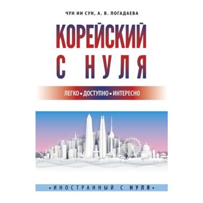 Корейский с нуля. Чун Ин Сун, Погадаева А.В.