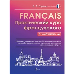 Практический курс французского с ключами. Горина В.А.