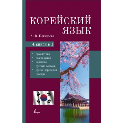 Корейский язык. 4-в-1: грамматика, разговорник, корейско-русский словарь, русско-корейский словарь