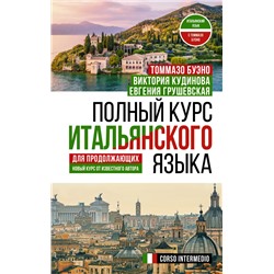 Полный курс итальянского языка для продолжающих