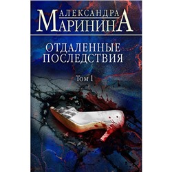 Отдаленные последствия. Том 1. Александра Маринина