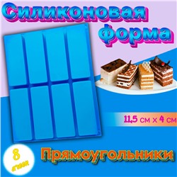 Силиконовая форма для шоколада и выпечки Прямоугольники 8 ячеек