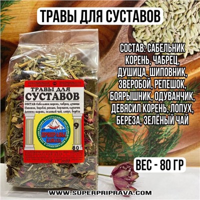 Травы для суставов — 80гр