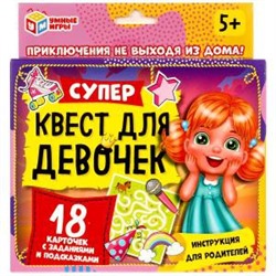 Супер-квест для девочек (18 карточек). Кор. 170*138*40 мм 4+0, карточки 76х106 Умные игры в кор.50шт