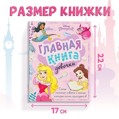 Книга в твёрдом переплёте «Главная книга девочки», 48 стр.