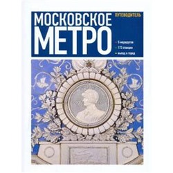 Московское метро. Путеводитель