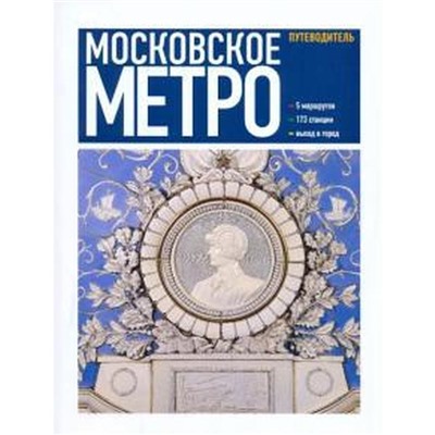 Московское метро. Путеводитель