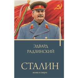 Сталин