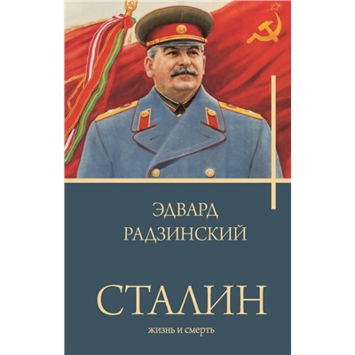 Сталин