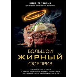 Большой жирный сюрприз. Ошеломляющее открытие о том, как защитить организм от лишнего веса, заболеваний сердца и нервных расстройств. Тейхольц Н.