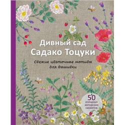 Дивный сад Садако Тоцуки. Свежие цветочные мотивы для вышивки