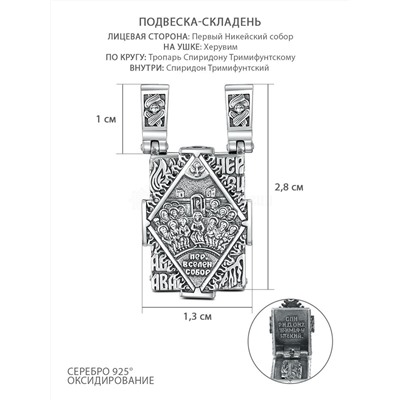 Подвеска-складень из чернёного серебра - Первый Никейский собор, Херувим, Тропарь Спиридону Тримифунтскому, Спиридон Тримифунтский П-282