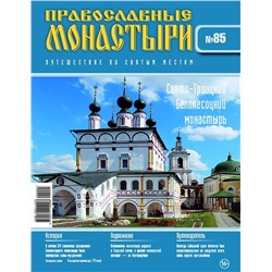 Журнал Православные монастыри №85. Свято-Троицкий Белопесоцкий