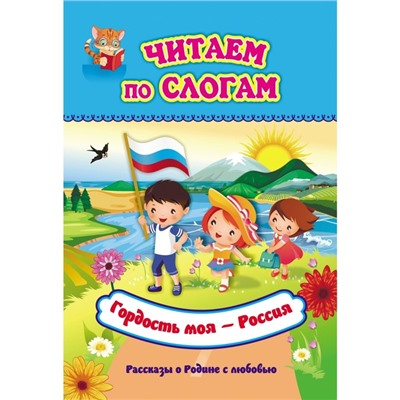 Гордость моя - Россия. Рассказы о Родине с любовью