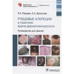 Рубцовые алопеции в практике врача-дерматовенеролога. Руководство для врачей. Раводин Р., Денисова Е.