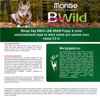 Сухой корм Monge Dog BWild LOW GRAIN Puppy & junior низкозерновой для щенков, олень, 2,5 кг   545004