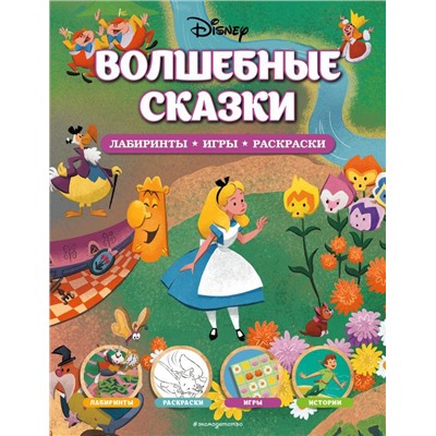 Disney. Волшебные сказки. Лабиринты, игры, раскраски