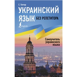 Украинский язык без репетитора. Самоучитель украинского языка