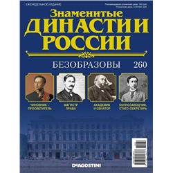 Журнал Знаменитые династии России 260. Безобразовы