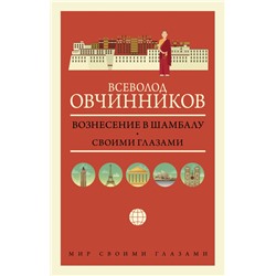 Вознесение в Шамбалу. Своими глазами