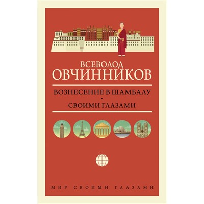 Вознесение в Шамбалу. Своими глазами