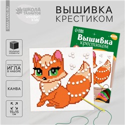 Вышивка крестиком «Сказочная лиса», набор для творчестваа, 15 Х 15 см