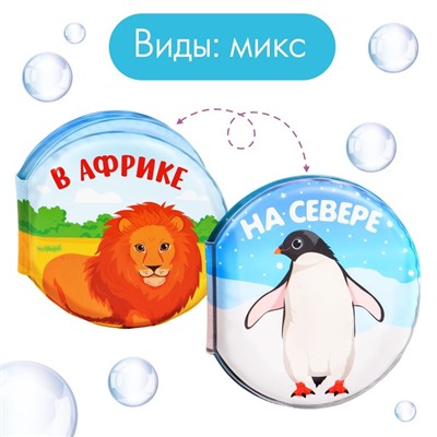 Книжка для ванны «Котинент», виды МИКС