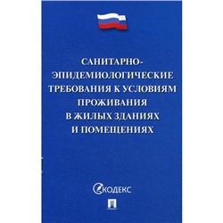 Санитарно-эпидемиологические требования к условиям проживания в жилых зданиях и помещениях