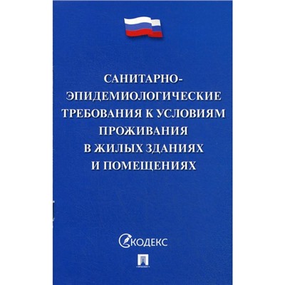 Санитарно-эпидемиологические требования к условиям проживания в жилых зданиях и помещениях